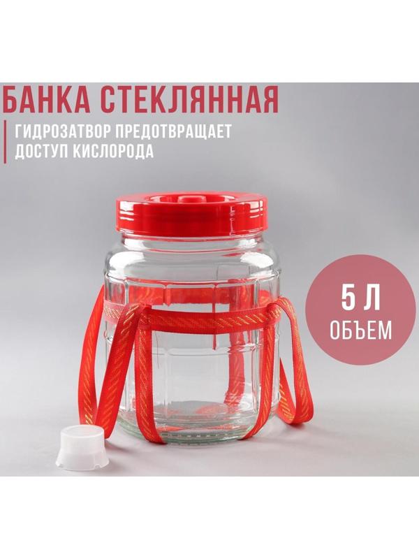 Банка стеклянная с гидрозатвором, 5 л, цвет красный