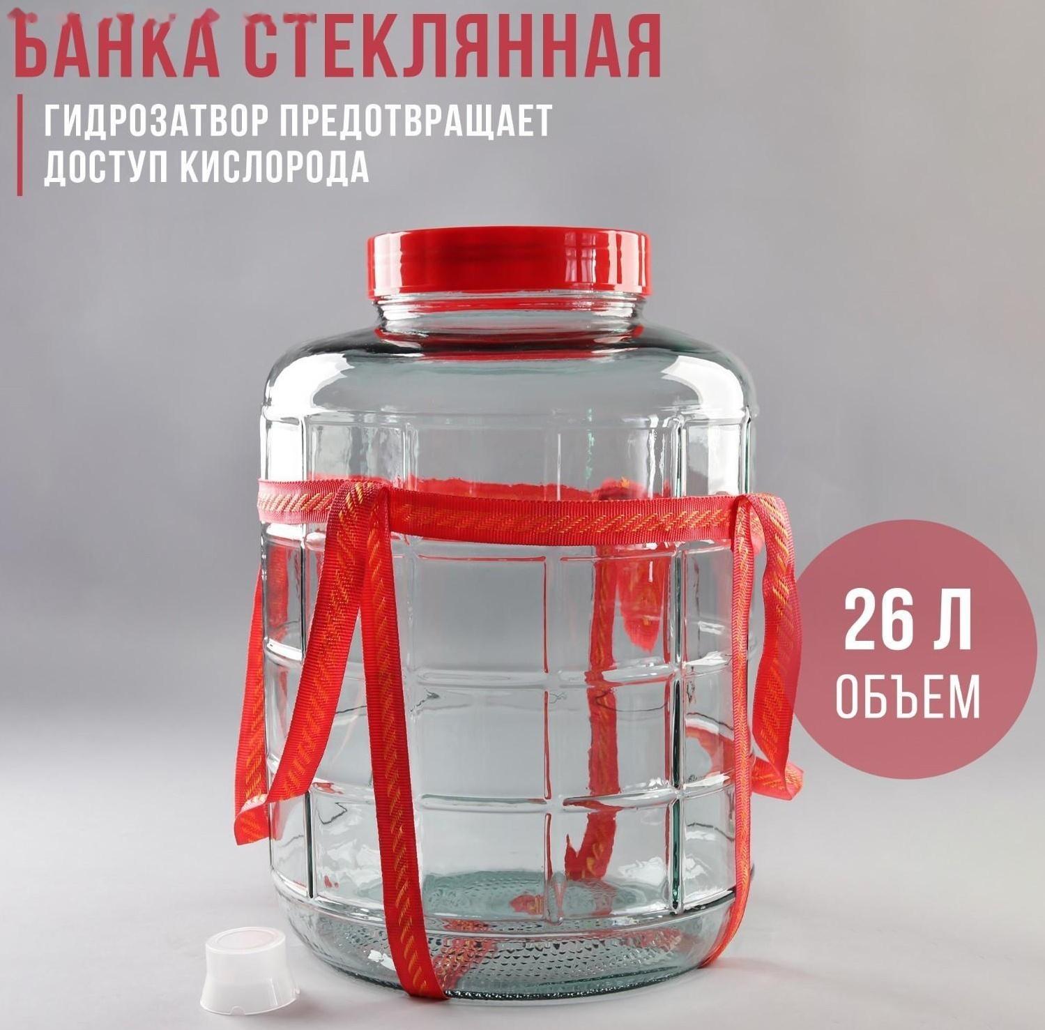 Банка стеклянная с гидрозатвором, 26 л
