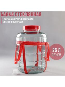 Банка стеклянная с гидрозатвором, 26 л