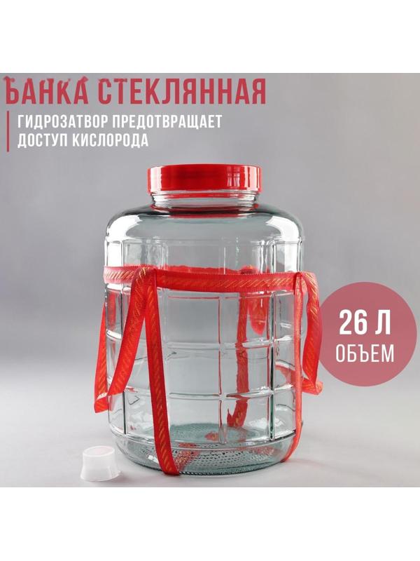 Банка стеклянная с гидрозатвором, 26 л
