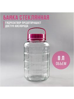 Банка стеклянная с ручкой, 8 л