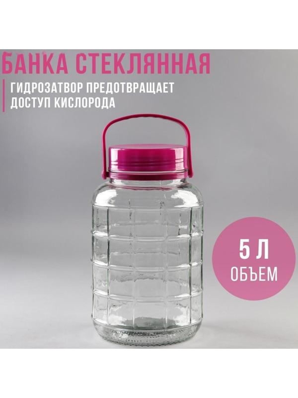 Банка стеклянная с ручкой, 5 л