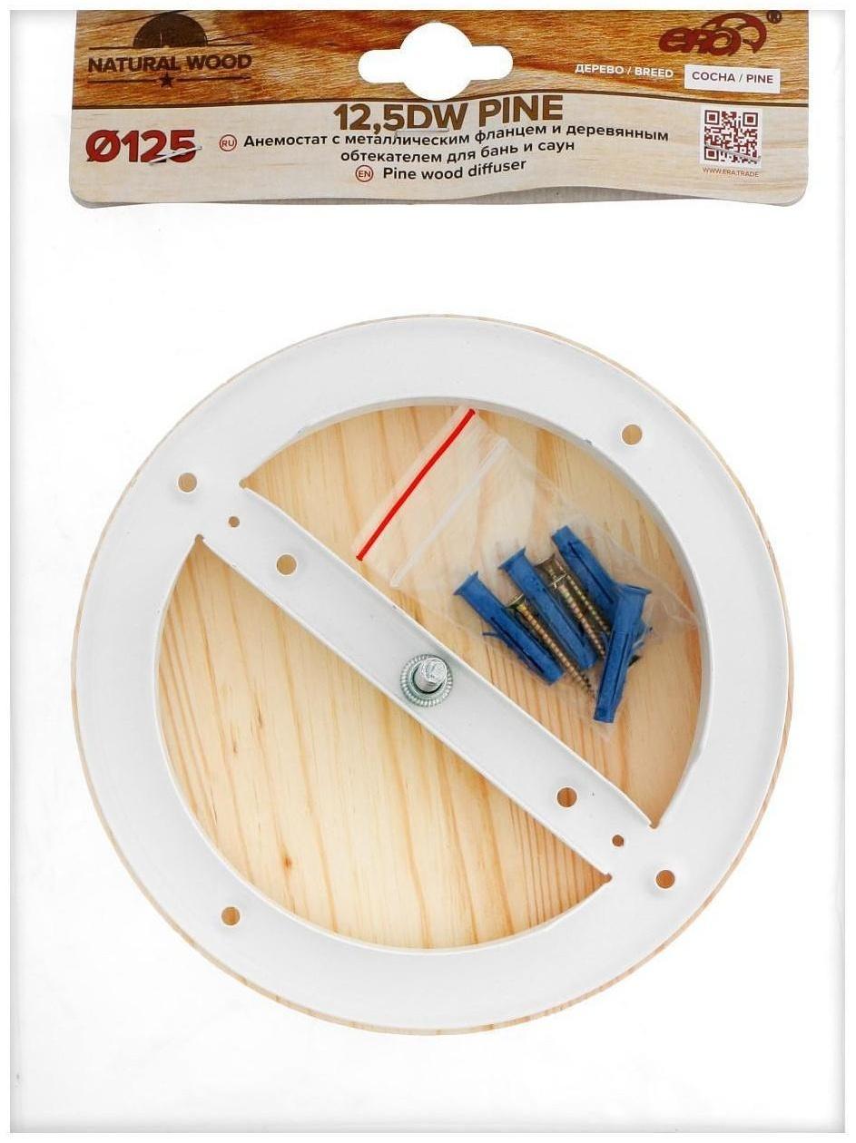 Анемостат ERA 12,5DW Pine, d=125 мм, для бани и сауны, с фланцем, цвет сосна