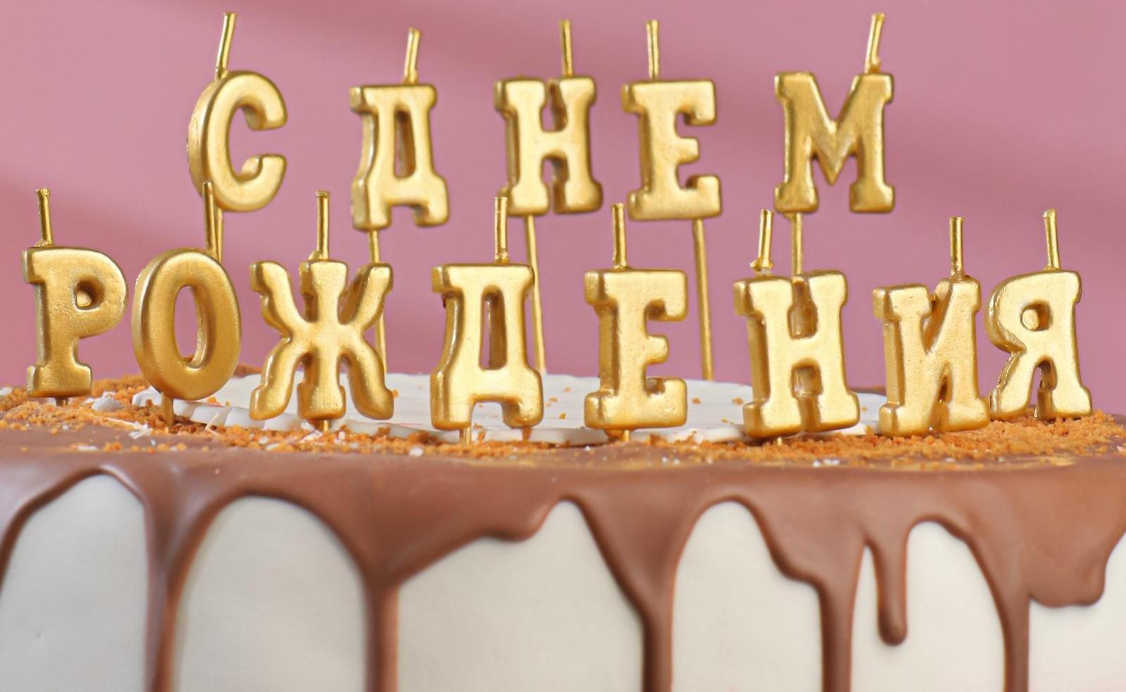 Свеча для торта надпись 