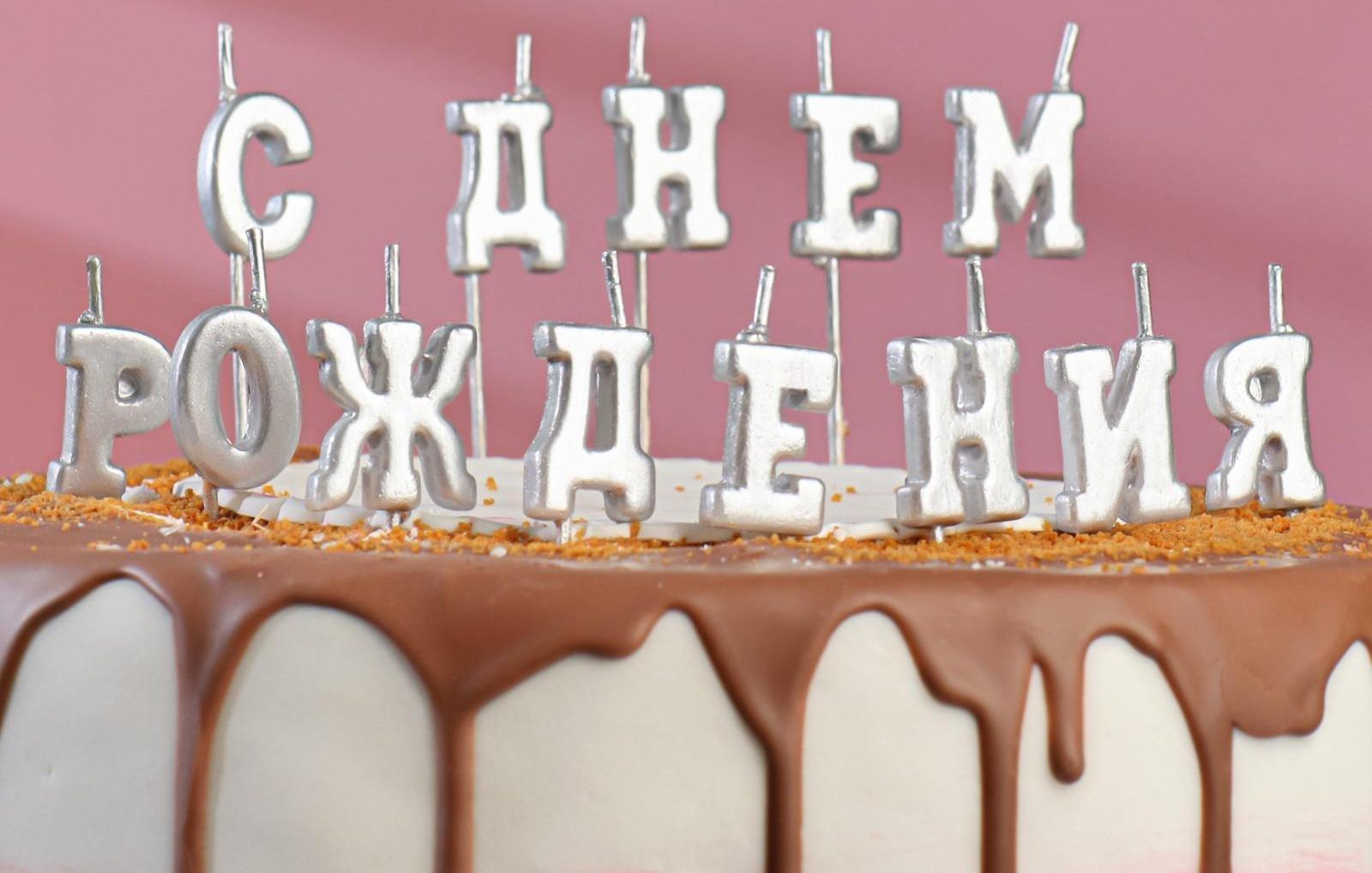 Свеча для торта надпись 