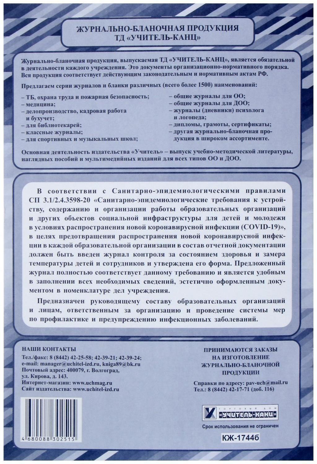 Журнал контроля за состоянием здоровья и термометрии детей и сотрудников 24 листа, обложка офсет 160 г/м², блок писчая бумага 60 г/м²