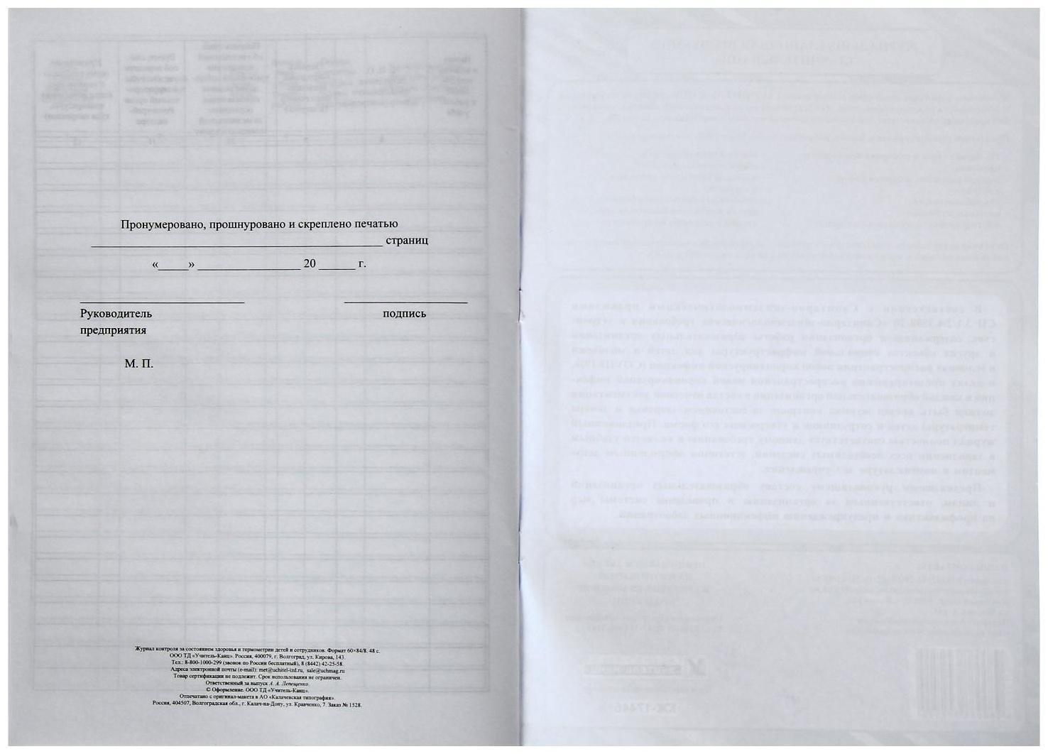 Журнал контроля за состоянием здоровья и термометрии детей и сотрудников 24 листа, обложка офсет 160 г/м², блок писчая бумага 60 г/м²