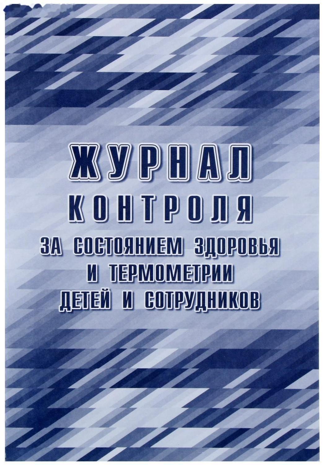 Журнал контроля за состоянием здоровья и термометрии детей и сотрудников 24 листа, обложка офсет 160 г/м², блок писчая бумага 60 г/м²