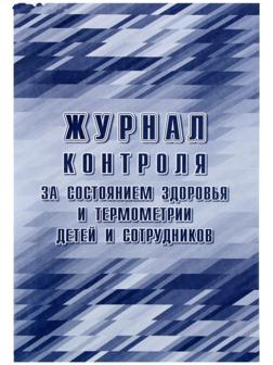Журнал контроля за состоянием здоровья и термометрии детей и сотрудников 24 листа, обложка офсет 160 г/м², блок писчая бумага 60 г/м²