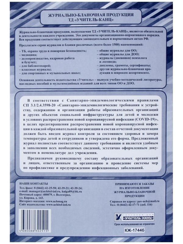 Журнал контроля за состоянием здоровья и термометрии детей и сотрудников 24 листа, обложка офсет 160 г/м², блок писчая бумага 60 г/м²