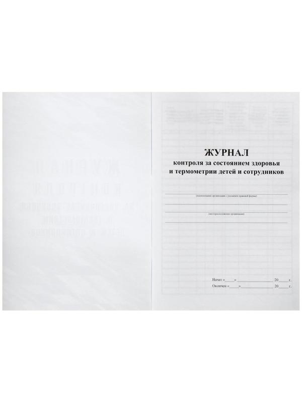 Журнал контроля за состоянием здоровья и термометрии детей и сотрудников 24 листа, обложка офсет 160 г/м², блок писчая бумага 60 г/м²