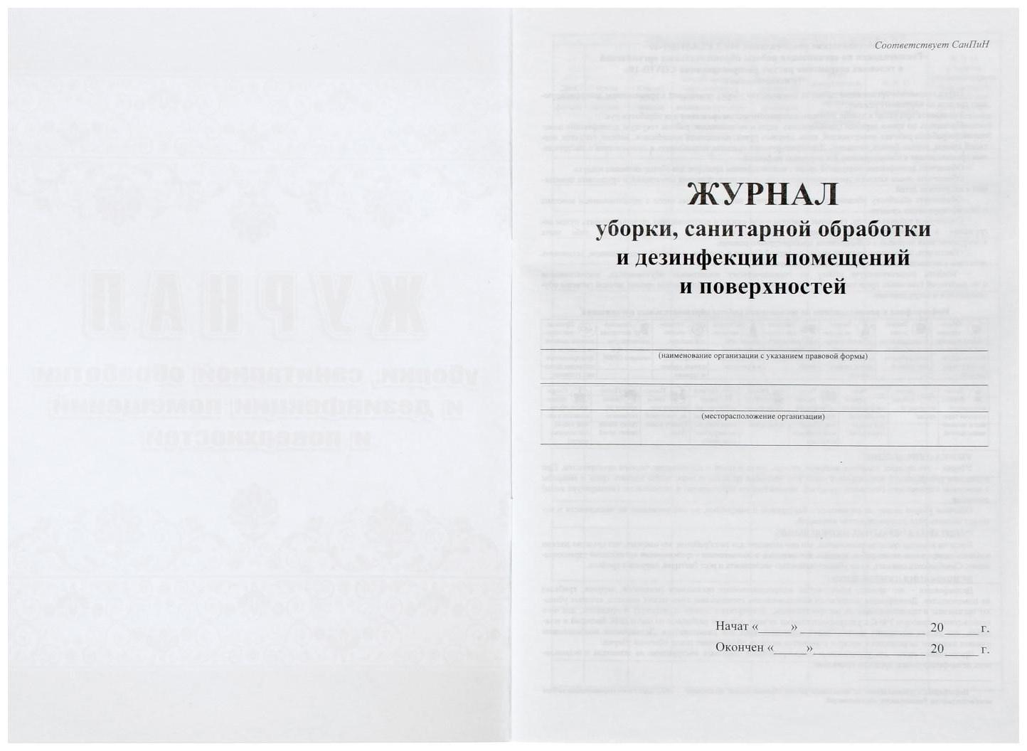 Журнал уборки, санитарной обработки и дезинфекции помещений и поверхностей 24 листа, блок писчая бумага 60 г/м²
