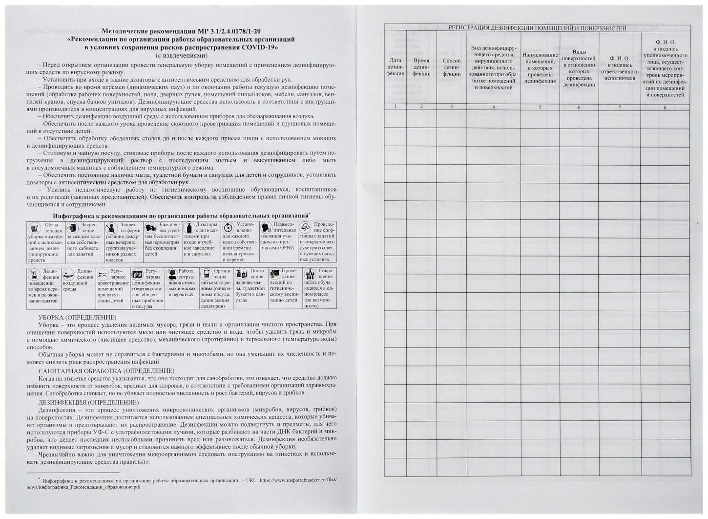 Журнал уборки, санитарной обработки и дезинфекции помещений и поверхностей 24 листа, блок писчая бумага 60 г/м²