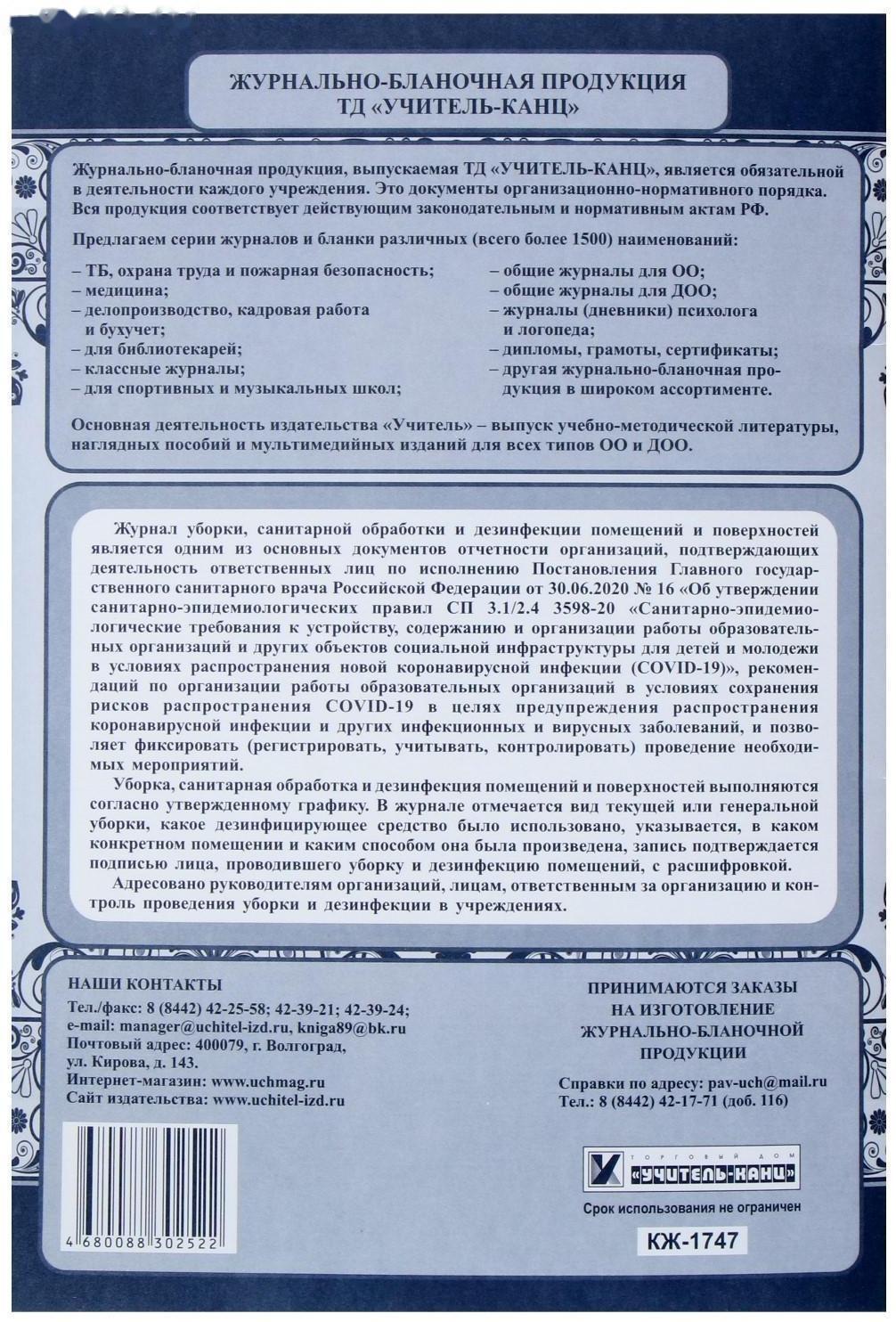 Журнал уборки, санитарной обработки и дезинфекции помещений и поверхностей 24 листа, блок писчая бумага 60 г/м²