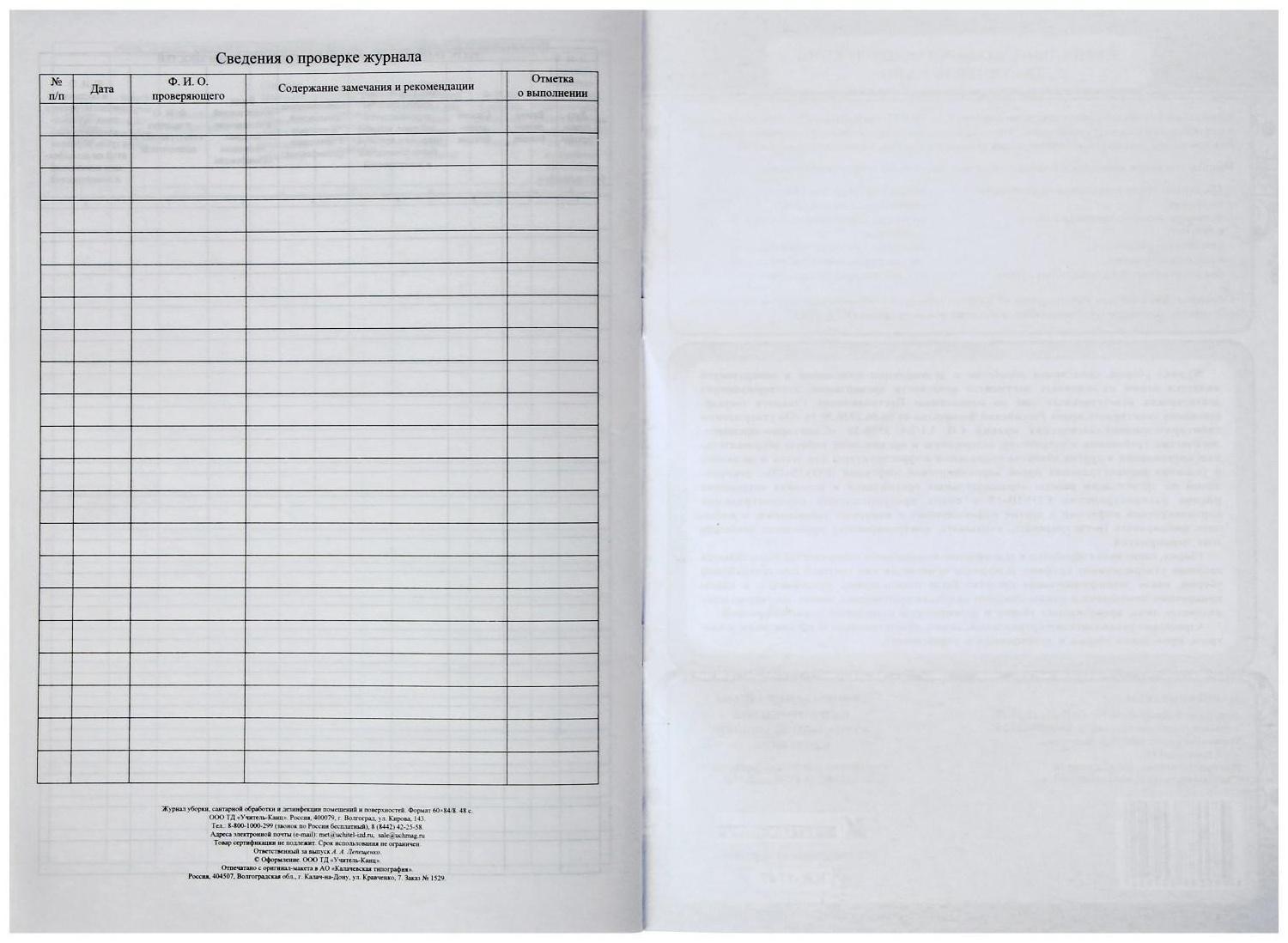 Журнал уборки, санитарной обработки и дезинфекции помещений и поверхностей 24 листа, блок писчая бумага 60 г/м²