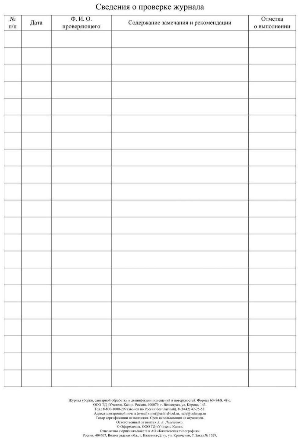 Журнал уборки, санитарной обработки и дезинфекции помещений и поверхностей 24 листа, блок писчая бумага 60 г/м²