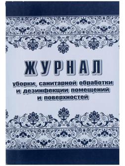 Журнал уборки, санитарной обработки и дезинфекции помещений и поверхностей 24 листа, блок писчая бумага 60 г/м²