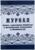 Журнал уборки, санитарной обработки и дезинфекции помещений и поверхностей 24 листа, блок писчая бумага 60 г/м²