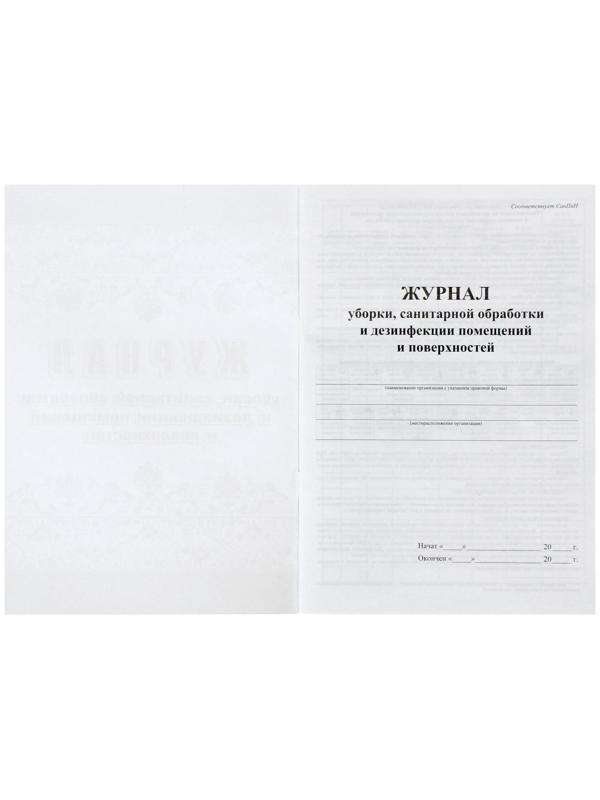 Журнал уборки, санитарной обработки и дезинфекции помещений и поверхностей 24 листа, блок писчая бумага 60 г/м²