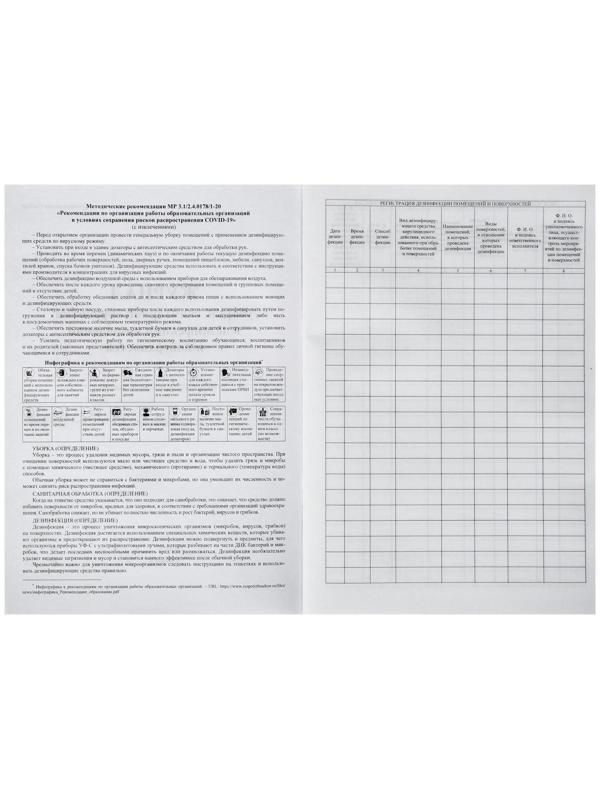 Журнал уборки, санитарной обработки и дезинфекции помещений и поверхностей 24 листа, блок писчая бумага 60 г/м²