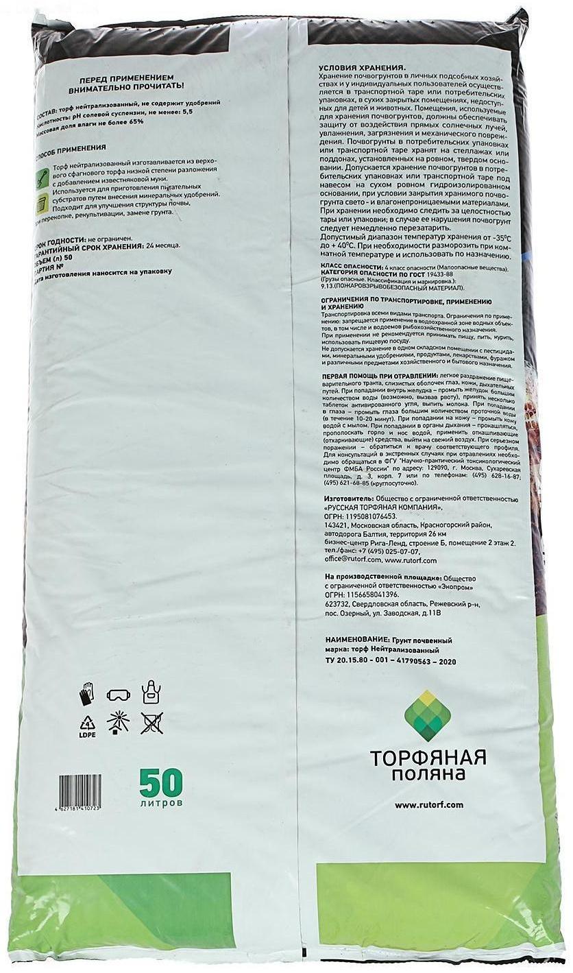 Торф Нейтрализованный 
