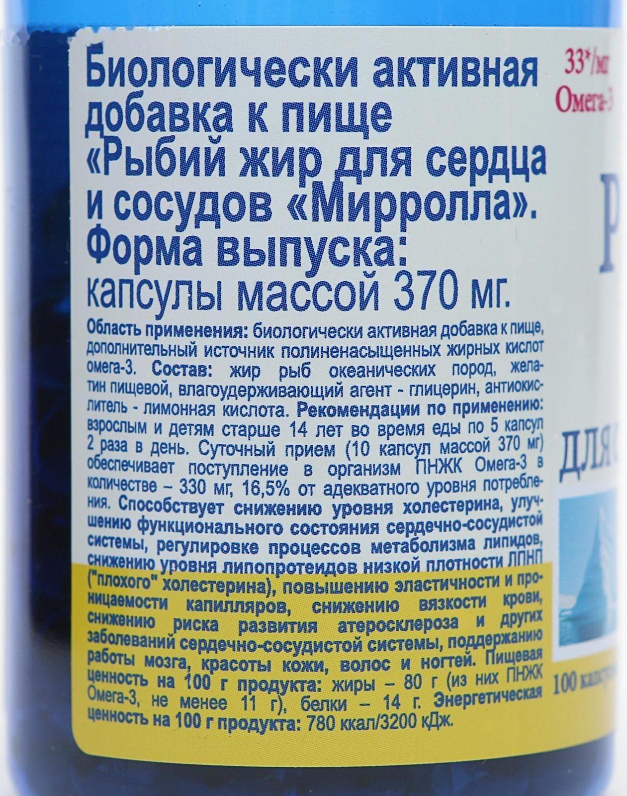 Рыбий жир Mirrolla для сердца и сосудов, 100 капсул