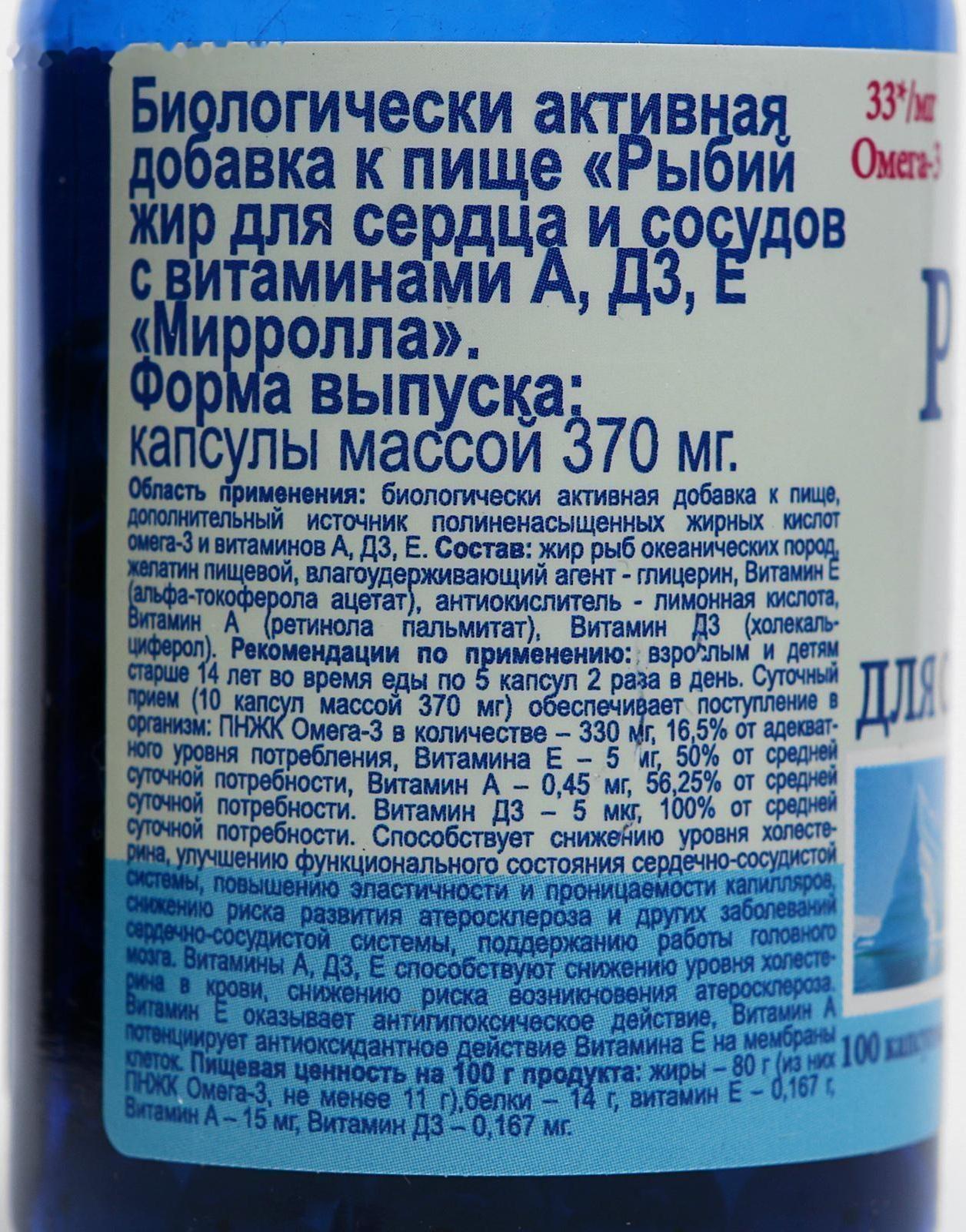 Рыбий жир «Мирролла», для сердца и сосудов с витаминами А, Д3, Е, 100 капсул по 370 мг