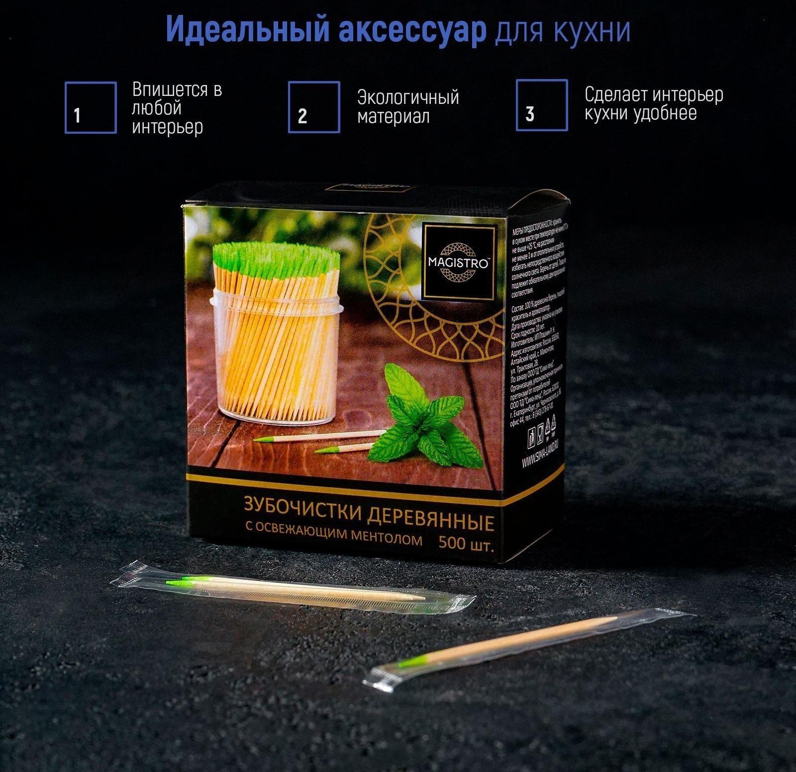 Зубочистки из берёзы Magistro, 500 шт, ментоловые, в индивидуальной упаковке, картонная коробка