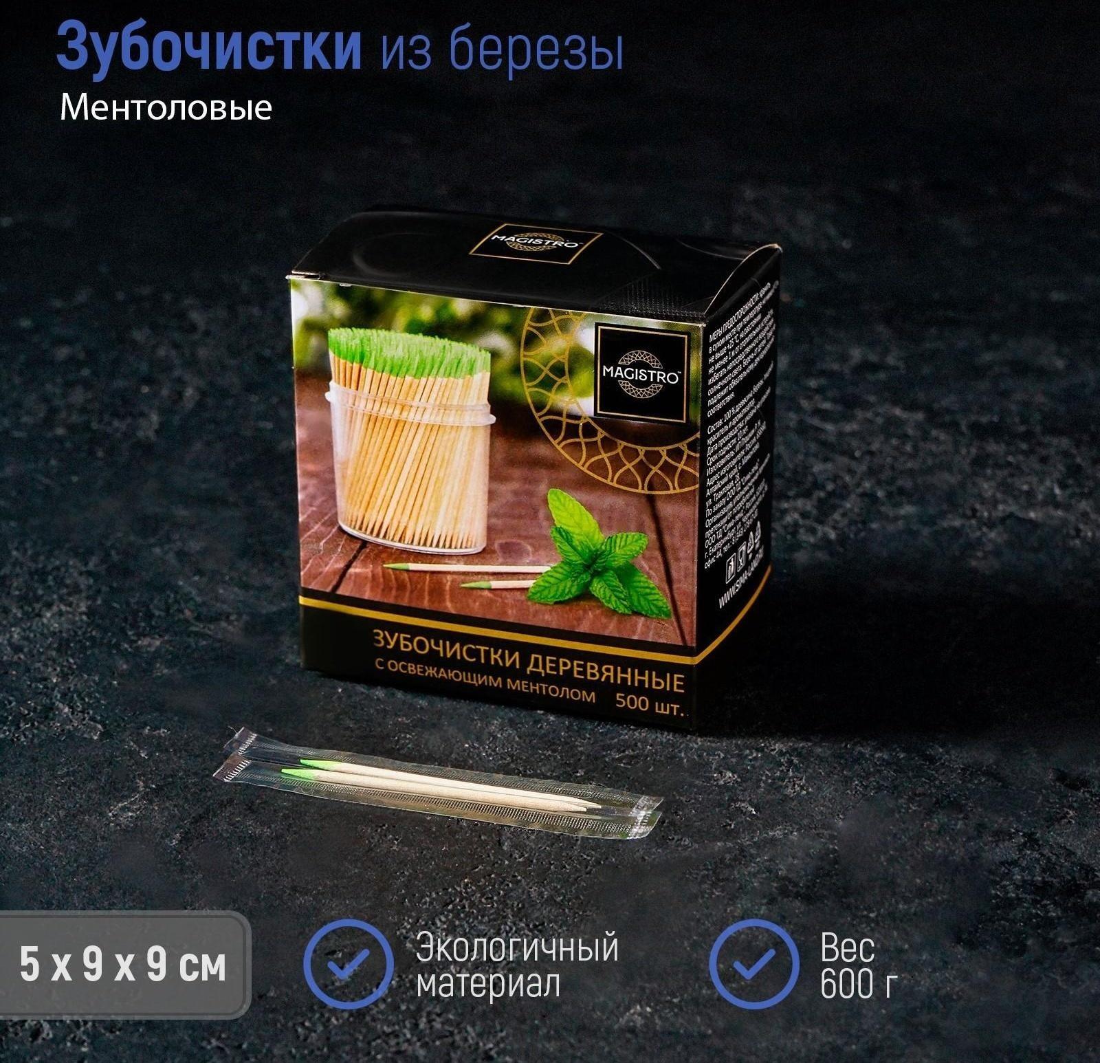 Зубочистки из берёзы Magistro, 500 шт, ментоловые, в индивидуальной упаковке, картонная коробка