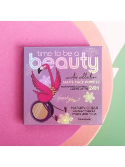 Матирующая пудра для лица Time to be a beauty, оттенок бежевый