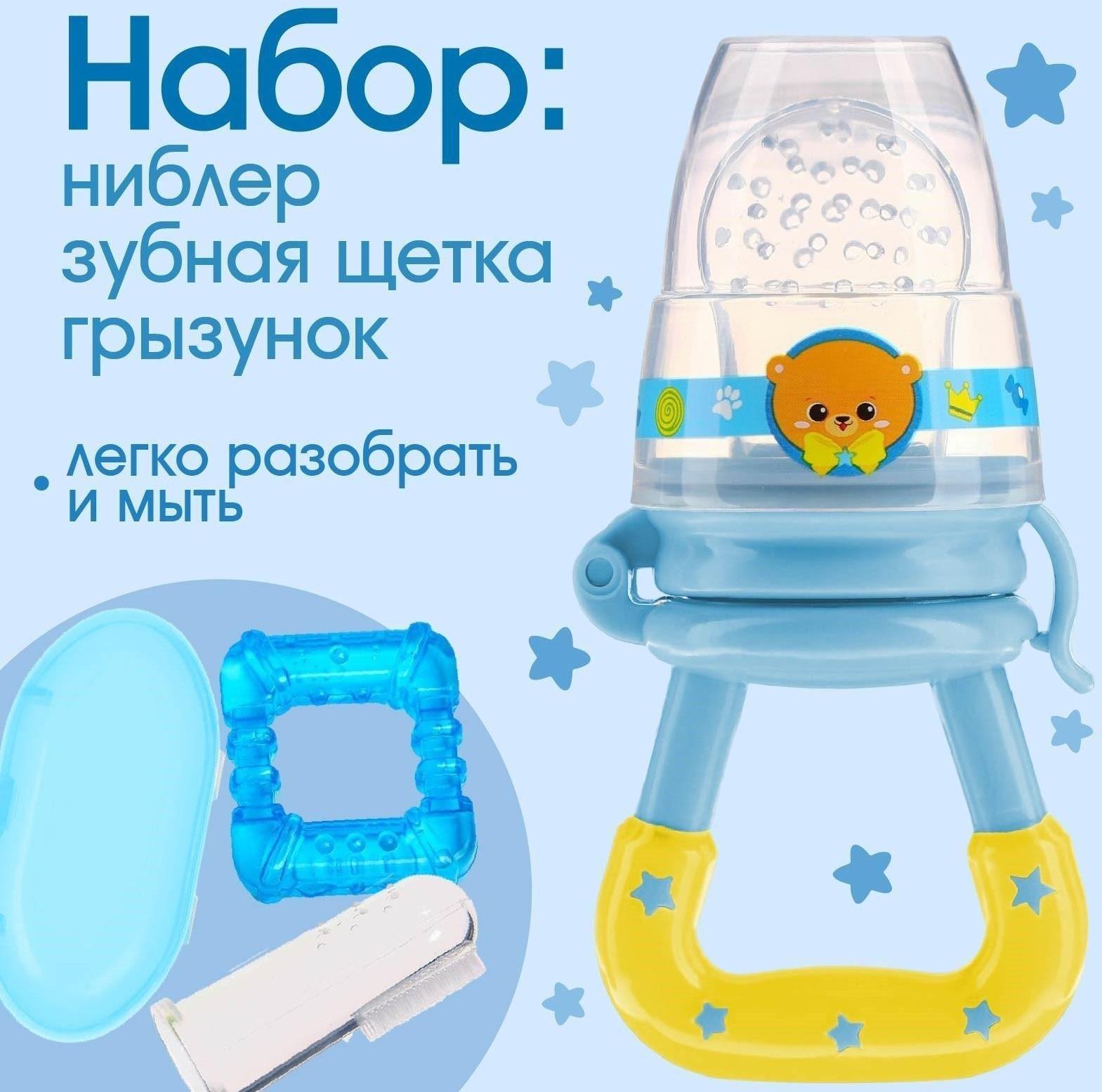 Набор: ниблер для прикорма с силиконовой сеточкой + силиконовая зубная щетка на палец в контейнере + силиконовый прорезыватель «Мишка принц»