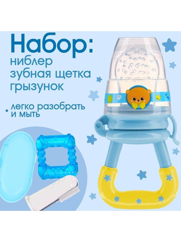 Набор: ниблер для прикорма с силиконовой сеточкой + силиконовая зубная щетка на палец в контейнере + силиконовый прорезыватель «Мишка принц»