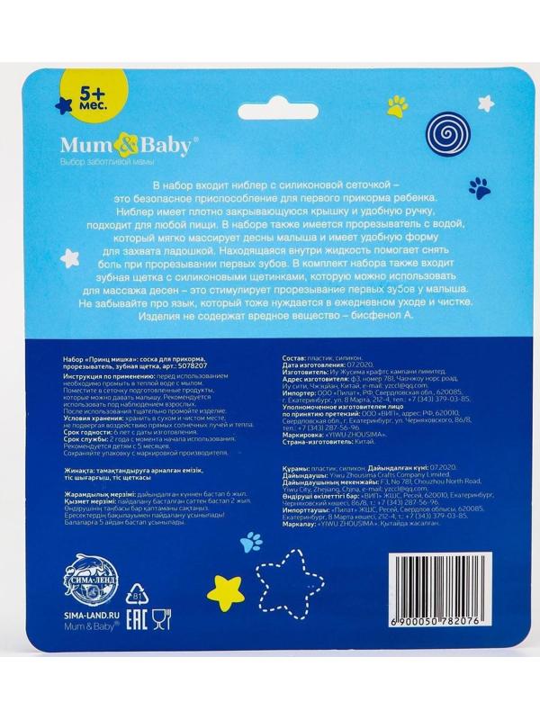 Набор: ниблер для прикорма с силиконовой сеточкой + силиконовая зубная щетка на палец в контейнере + силиконовый прорезыватель «Мишка принц»