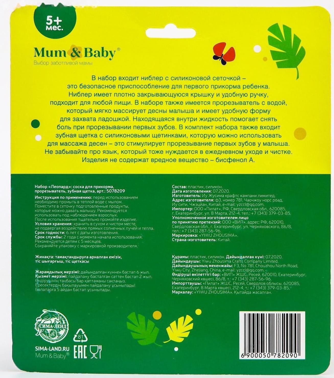 Набор: ниблер для прикорма с силиконовой сеточкой + силиконовая зубная щетка на палец в контейнере + силиконовый прорезыватель «Леопард»