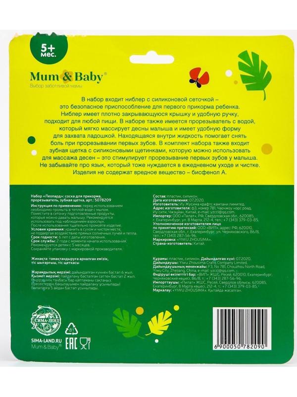 Набор: ниблер для прикорма с силиконовой сеточкой + силиконовая зубная щетка на палец в контейнере + силиконовый прорезыватель «Леопард»