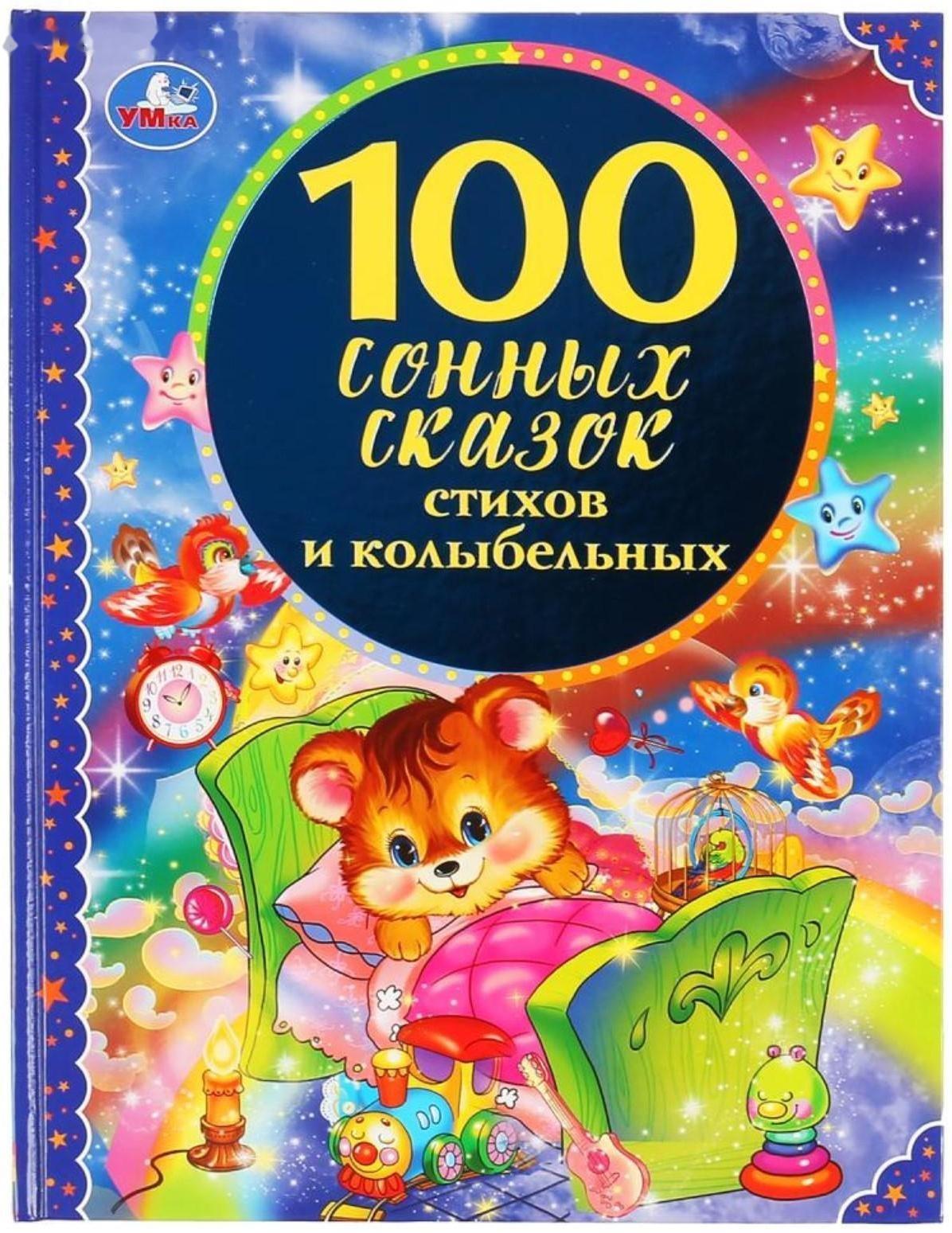 100 сонных сказок, стихов и колыбельных, твёрдый переплёт