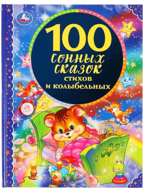 100 сонных сказок, стихов и колыбельных, твёрдый переплёт