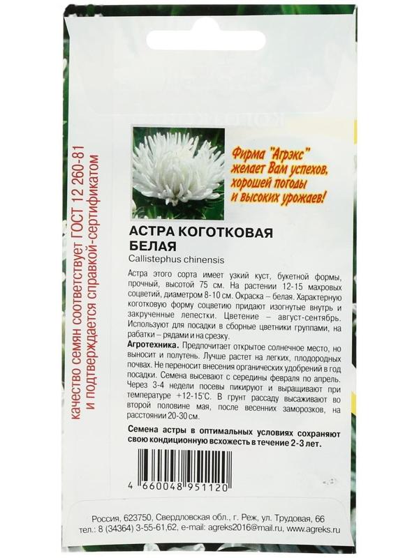 Семена цветов однолетние Астра коготковая Белая 0,2