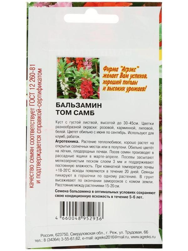 Семена цветов однолетние Бальзамин Том Самб 0,1 г