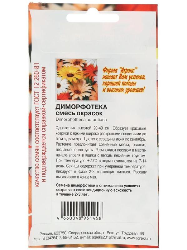 Семена цветов однолетние Диморфотека смесь 0,1