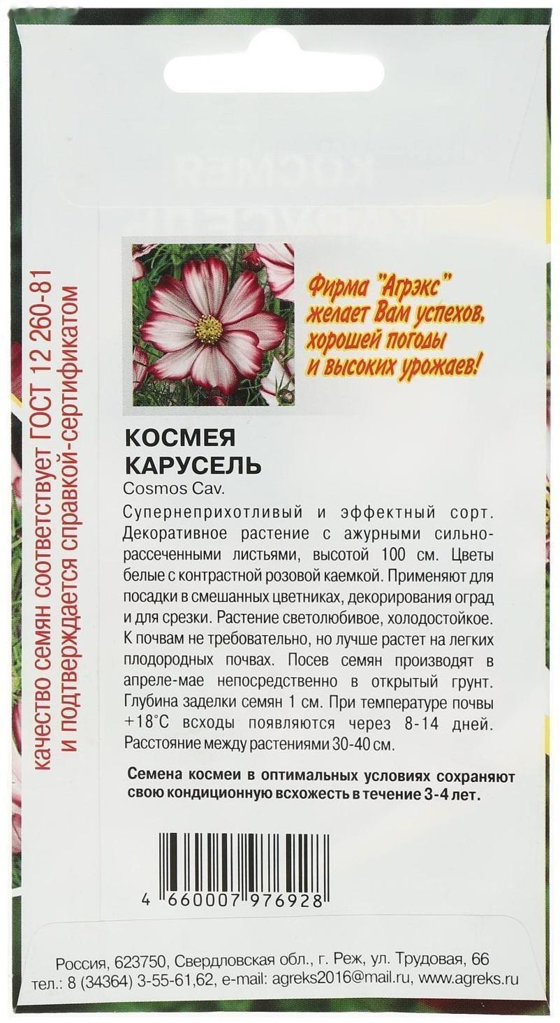 Семена цветов однолетние Космея Карусель 0,2