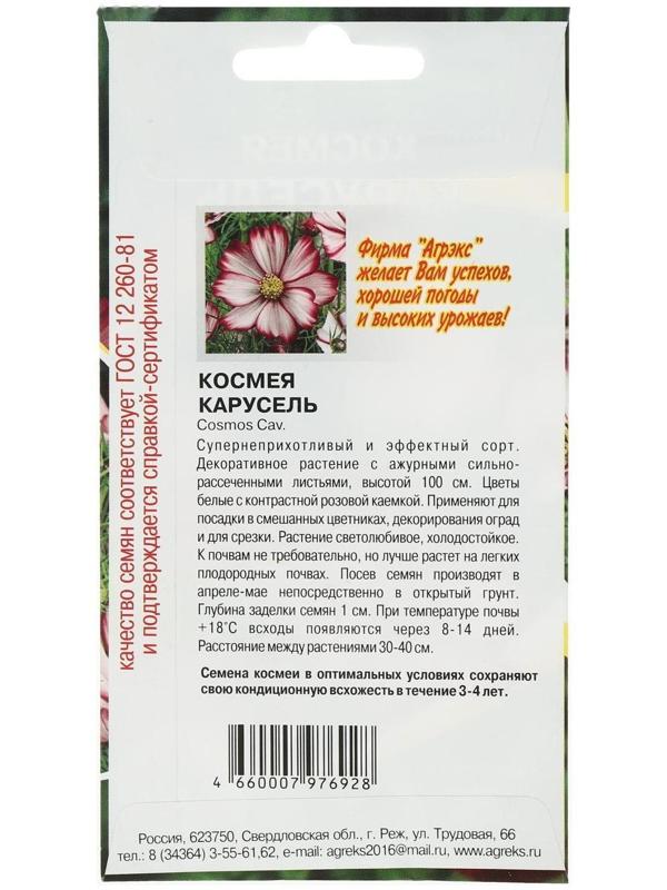 Семена цветов однолетние Космея Карусель 0,2