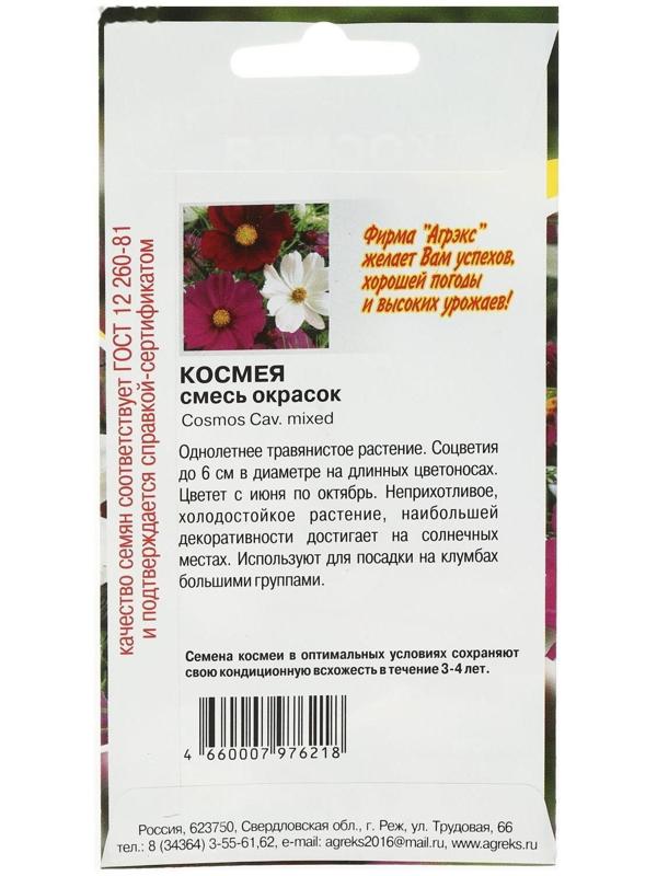 Семена цветов однолетние Космея смесь 0,2