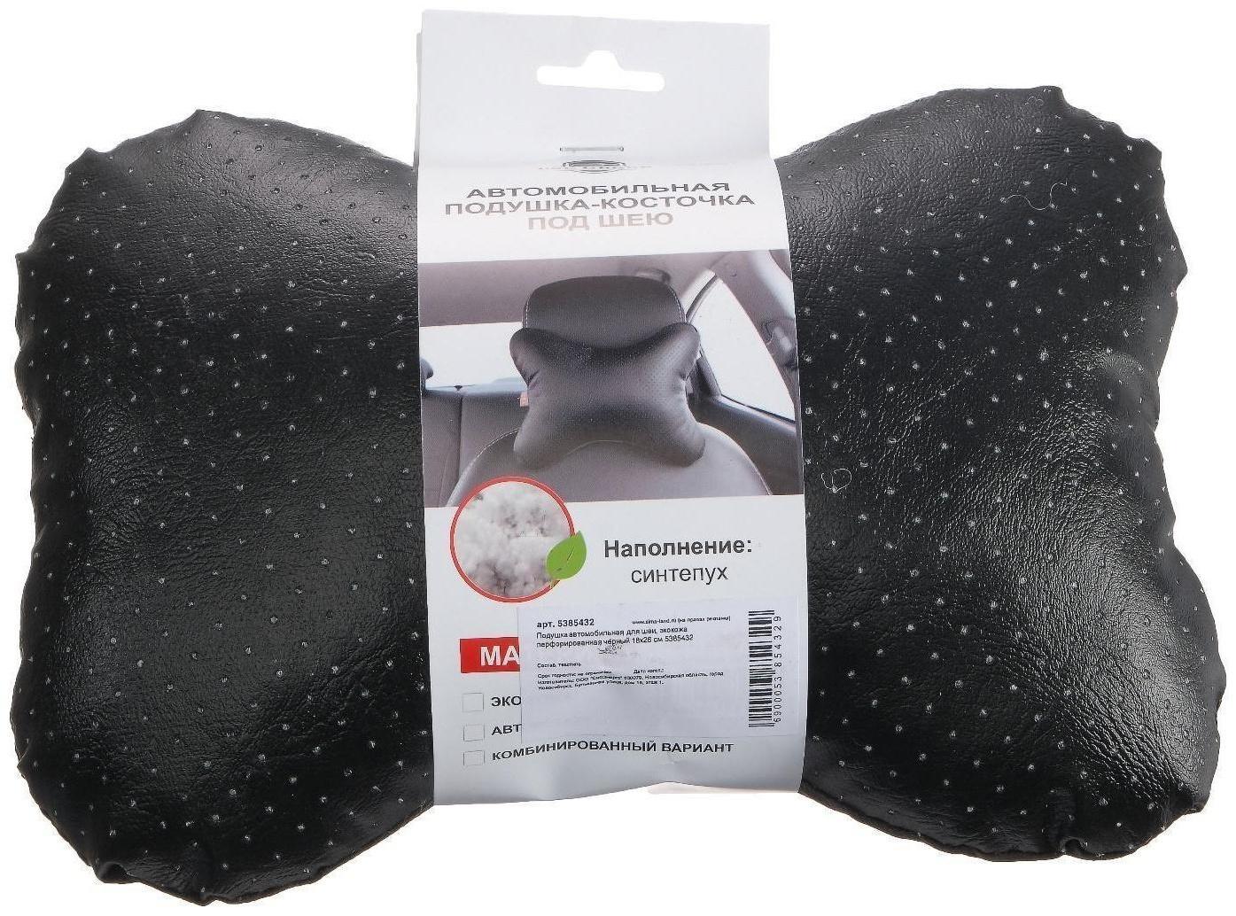 Подушка автомобильная косточка, на подголовник, экокожа перфорированная, черный 16х24 см