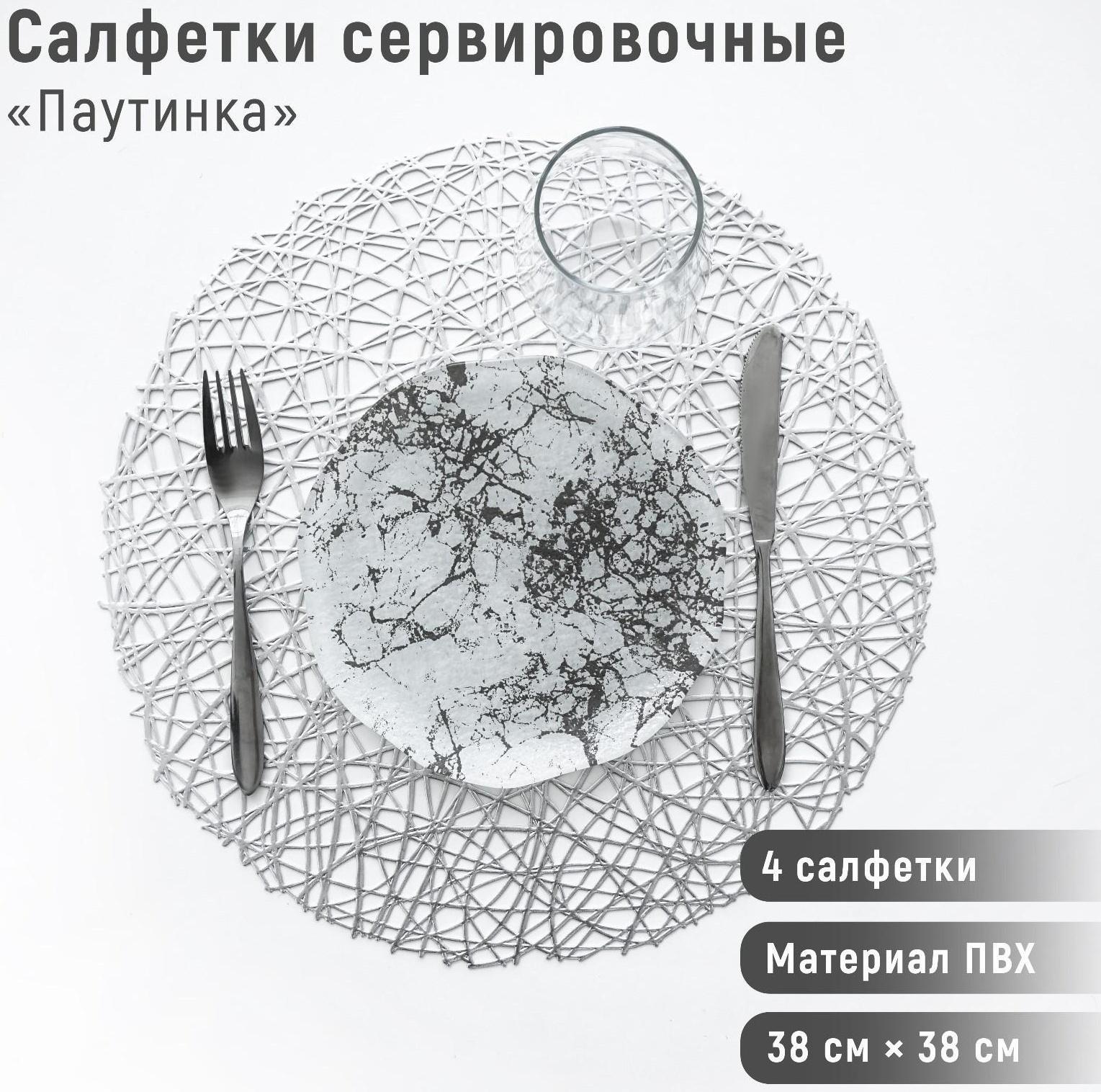 Набор салфеток сервировочных на стол Доляна «Паутинка», d=38 см, 4 шт, цвет серебряный