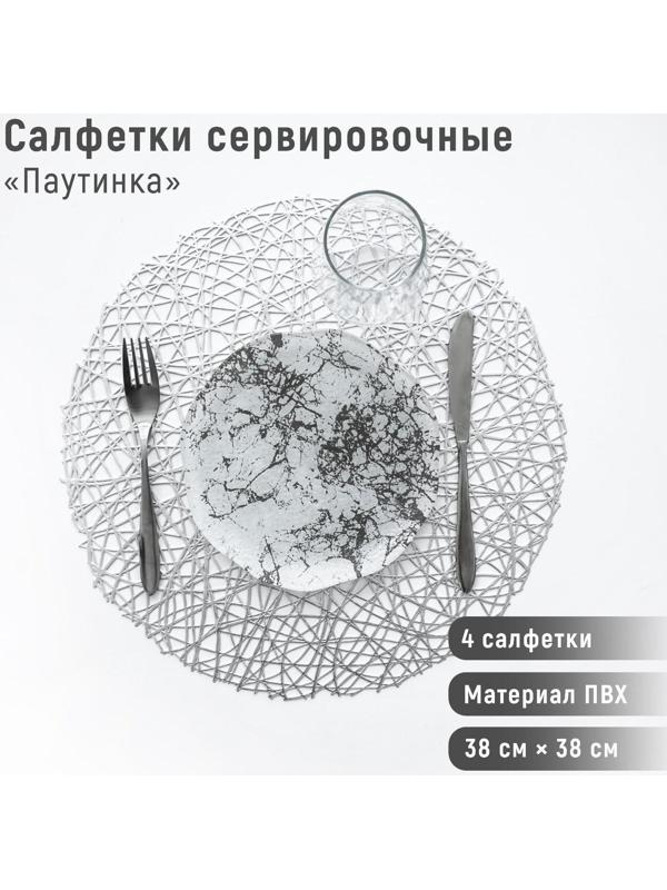 Набор салфеток сервировочных на стол Доляна «Паутинка», d=38 см, 4 шт, цвет серебряный