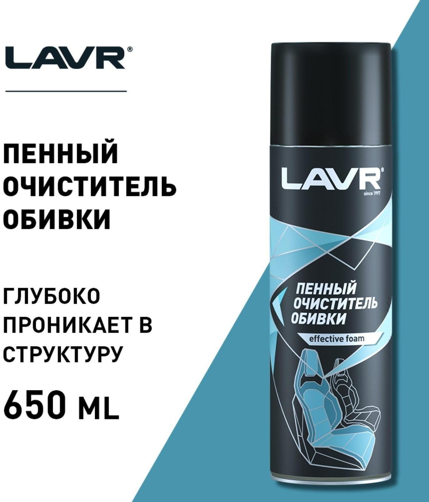 Очиститель обивки Lavr пенный, 650 мл, аэрозоль Ln1451