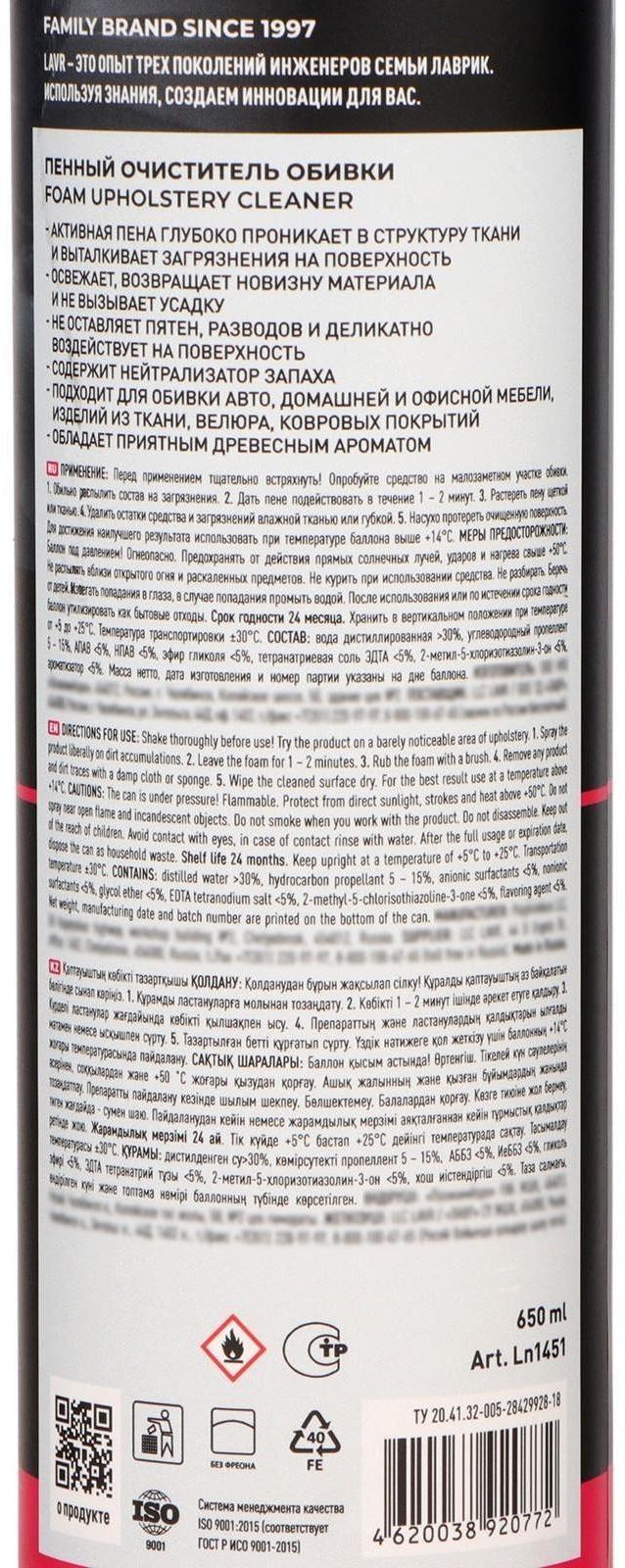 Очиститель обивки Lavr пенный, 650 мл, аэрозоль Ln1451