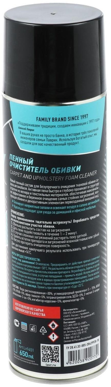 Очиститель обивки Lavr пенный, 650 мл, аэрозоль Ln1451