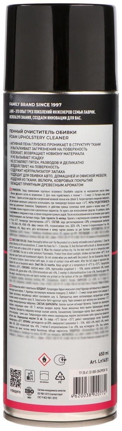 Очиститель обивки Lavr пенный, 650 мл, аэрозоль Ln1451
